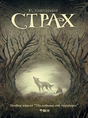 cover image of Страх (сборник)